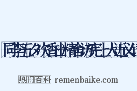 同李五夕次香山精舍访宪上人近义词是什么意思的图片